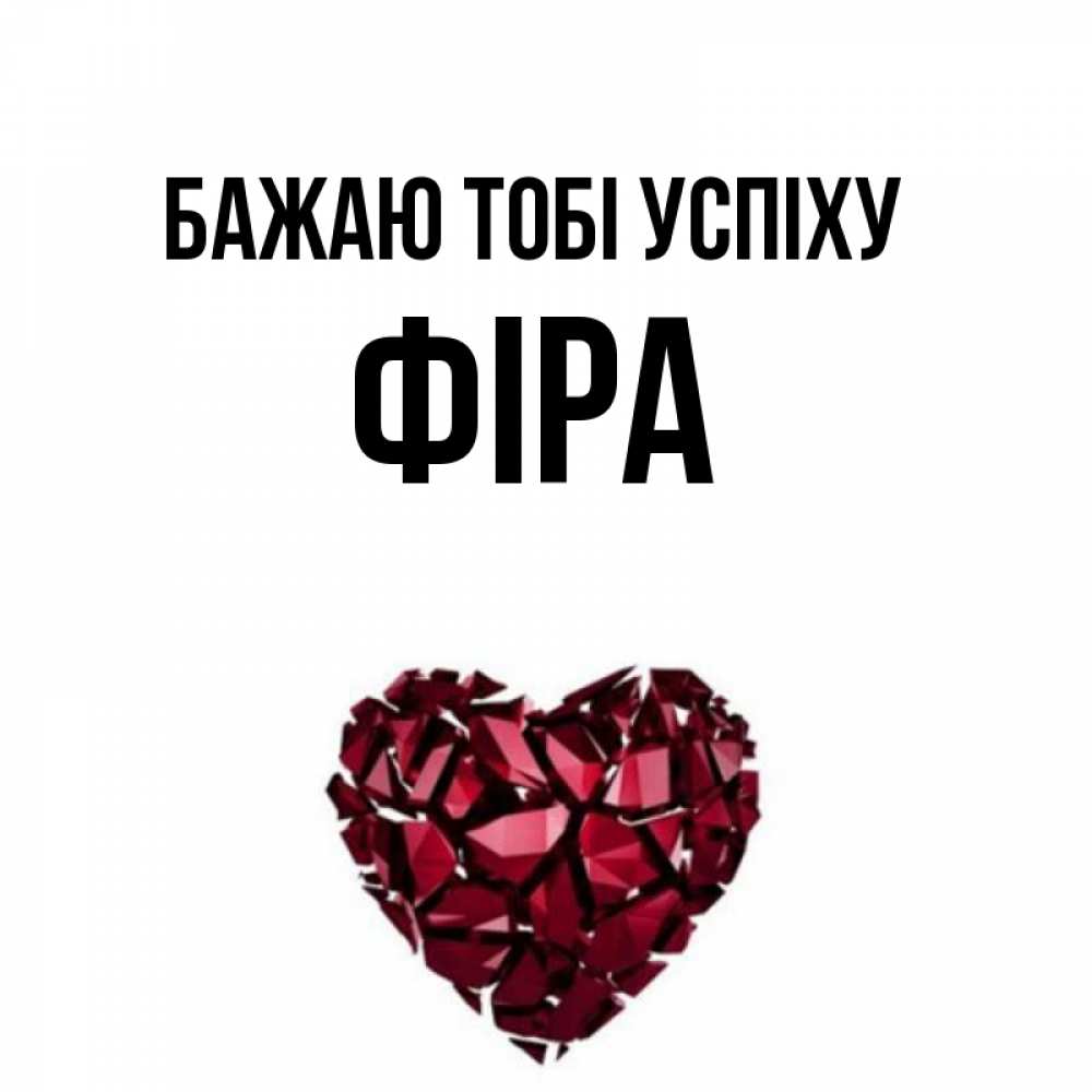 Открытка на каждый день з підписом, Фіра Бажаю тобі успіху бордовое из кристаллов  1 Прикольна листівка з побажанням онлайн скачати безкоштовно 