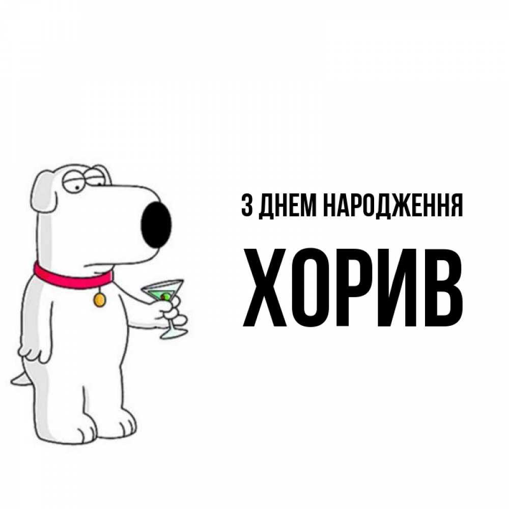 Открытка на каждый день з підписом, Хорив З Днем народження песик с оливками Прикольна листівка з побажанням онлайн скачати безкоштовно 