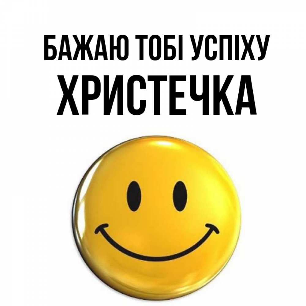 Открытка на каждый день з підписом, Христечка Бажаю тобі успіху для поднятия настроения открытки на каждый день Прикольна листівка з побажанням онлайн скачати безкоштовно 
