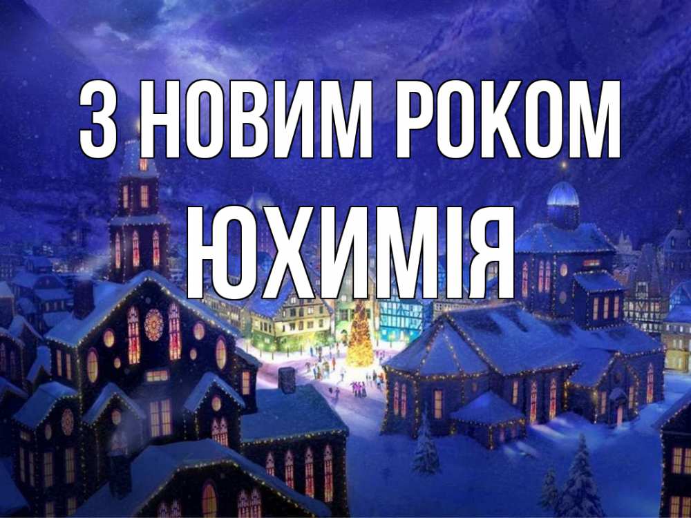 Открытка на каждый день з підписом, Юхимія З новим роком новый год Прикольна листівка з побажанням онлайн скачати безкоштовно 