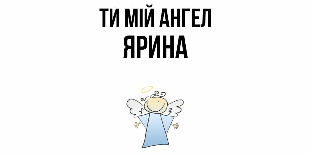 Открытка на каждый день з підписом, Ярина Ти мій ангел ангел Прикольна листівка з побажанням онлайн скачати безкоштовно 