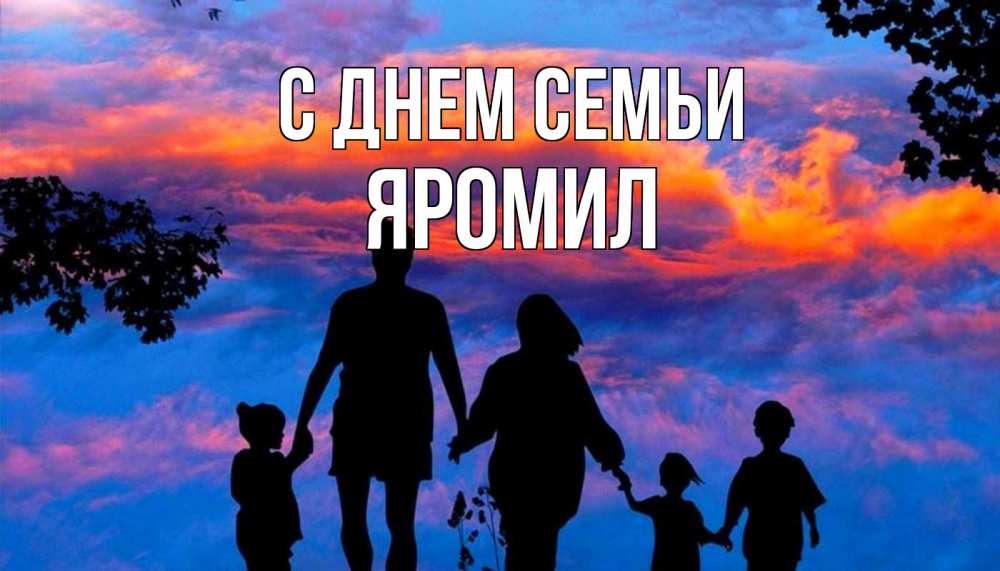 Открытка на каждый день з підписом, Яромил С днем семьи семья Прикольна листівка з побажанням онлайн скачати безкоштовно 