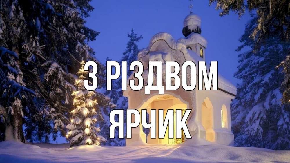 Открытка на каждый день з підписом, Ярчик З Різдвом часовня Прикольна листівка з побажанням онлайн скачати безкоштовно 