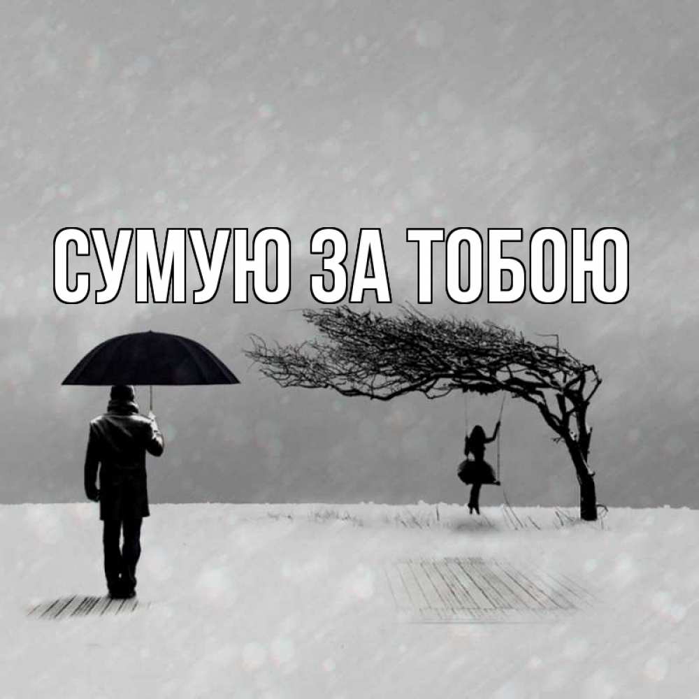 Открытка на каждый день з підписом, выберите-имя Сумую за тобою мужчина с зонтом Прикольна листівка з побажанням онлайн скачати безкоштовно 