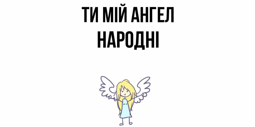 Открытка на каждый день з підписом, народні Ти мій ангел ангел Прикольна листівка з побажанням онлайн скачати безкоштовно 