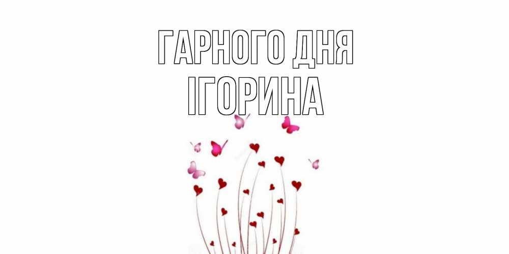 Открытка на каждый день з підписом, Ігорина Гарного дня отличного дня Прикольна листівка з побажанням онлайн скачати безкоштовно 