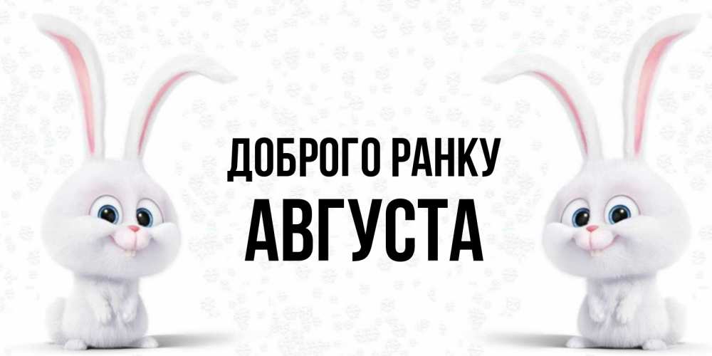Открытка на каждый день з підписом, Августа Доброго ранку кролики с длинными ушками Прикольна листівка з побажанням онлайн скачати безкоштовно 
