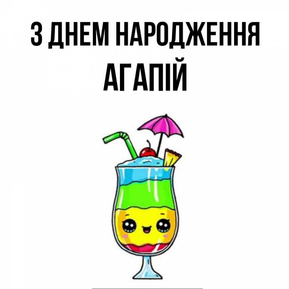Открытка на каждый день з підписом, Агапій З Днем народження с зонтиком Прикольна листівка з побажанням онлайн скачати безкоштовно 
