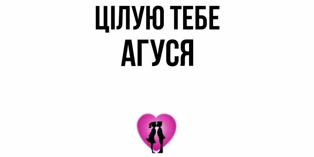 Открытка на каждый день з підписом, Агуся Цілую тебе поцелуй Прикольна листівка з побажанням онлайн скачати безкоштовно 