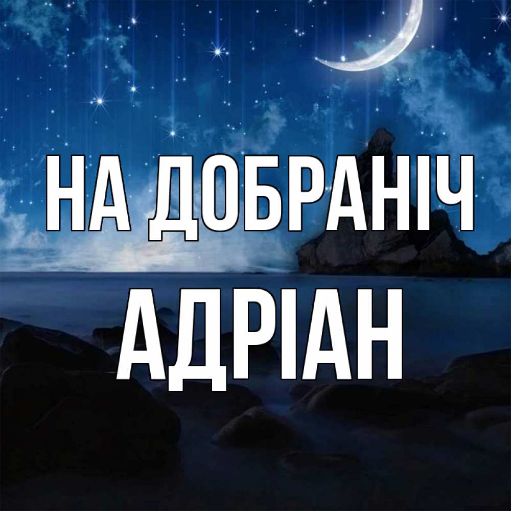 Открытка на каждый день з підписом, Адріан На добраніч море Прикольна листівка з побажанням онлайн скачати безкоштовно 