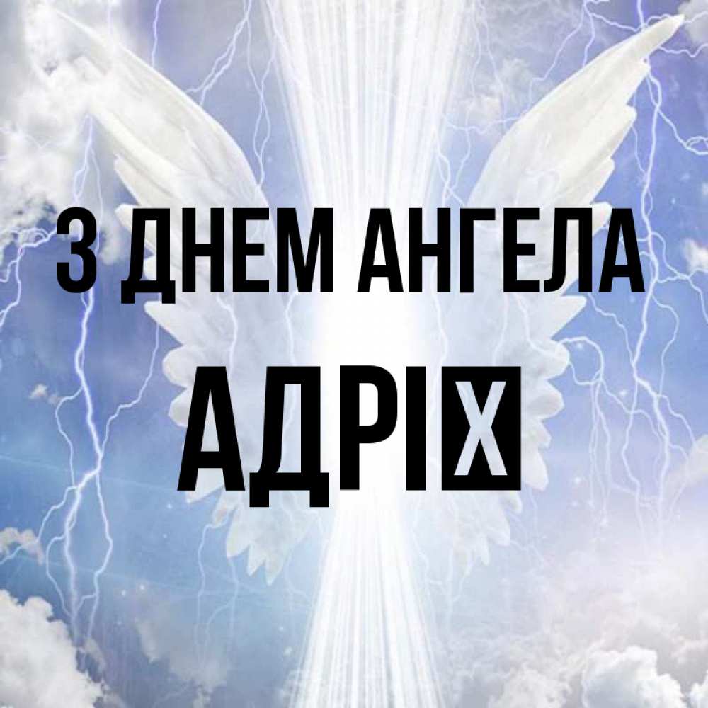 Открытка на каждый день з підписом, Адрії З Днем ангела молнии на небе и свет Прикольна листівка з побажанням онлайн скачати безкоштовно 