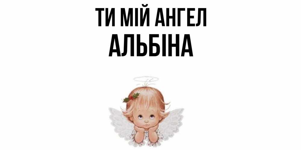 Открытка на каждый день з підписом, Альбіна Ти мій ангел ангел Прикольна листівка з побажанням онлайн скачати безкоштовно 