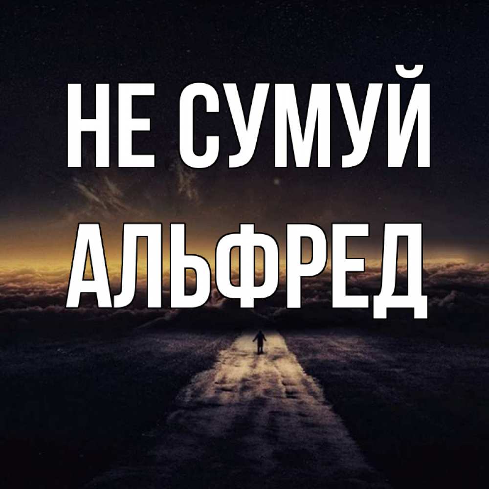 Открытка на каждый день з підписом, Альфред Не сумуй дорога в никуда Прикольна листівка з побажанням онлайн скачати безкоштовно 