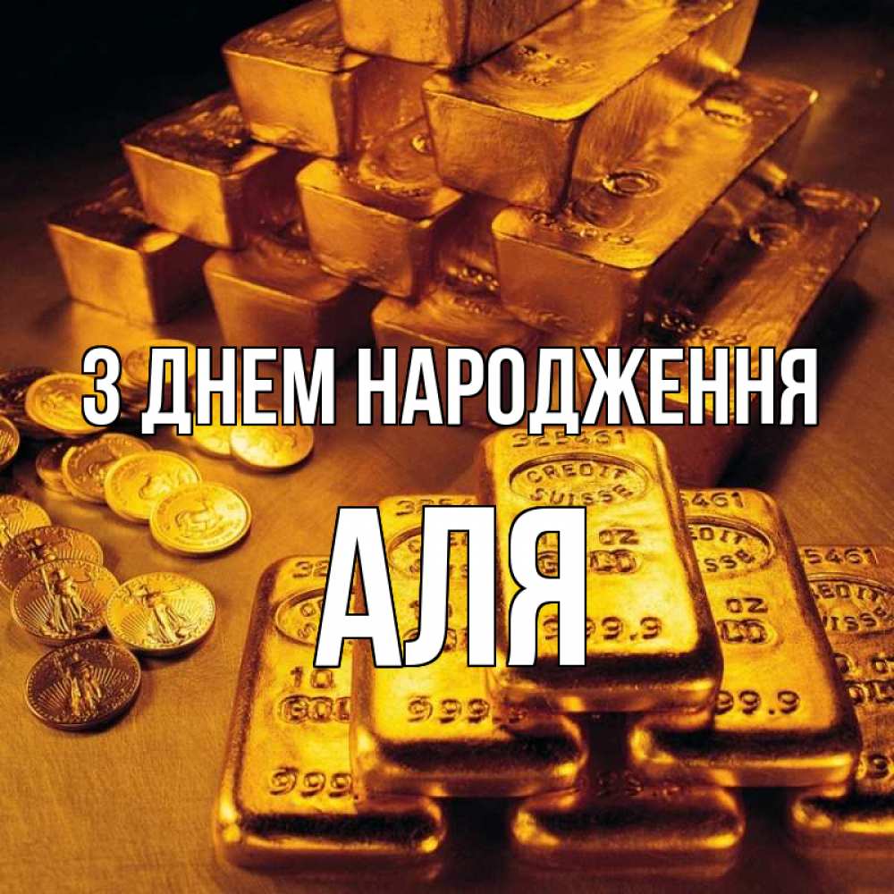 Открытка на каждый день з підписом, Аля З Днем народження со слитками золота и золотыми монетами Прикольна листівка з побажанням онлайн скачати безкоштовно 