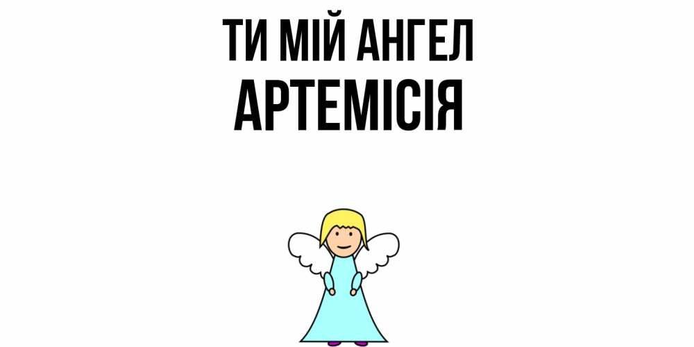 Открытка на каждый день з підписом, Артемісія Ти мій ангел ангел Прикольна листівка з побажанням онлайн скачати безкоштовно 