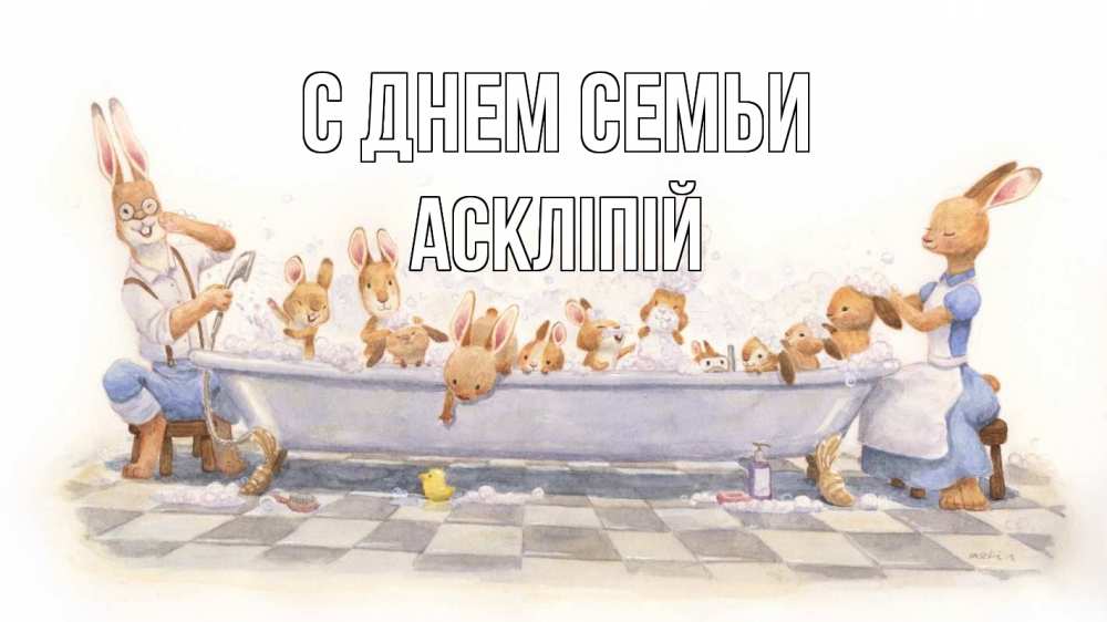 Открытка на каждый день з підписом, Аскліпій С днем семьи с днем семьи Прикольна листівка з побажанням онлайн скачати безкоштовно 