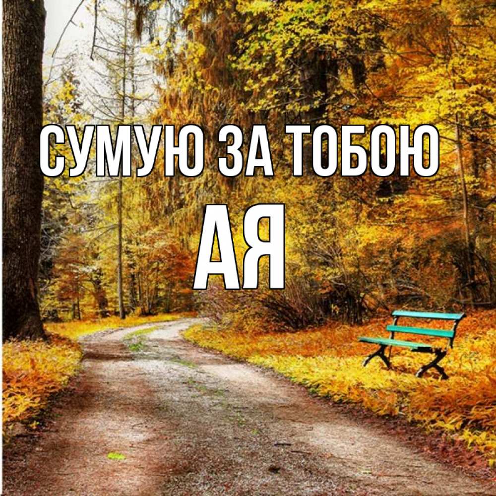 Открытка на каждый день з підписом, Ая Сумую за тобою зеленая лавочка и осенний лес Прикольна листівка з побажанням онлайн скачати безкоштовно 