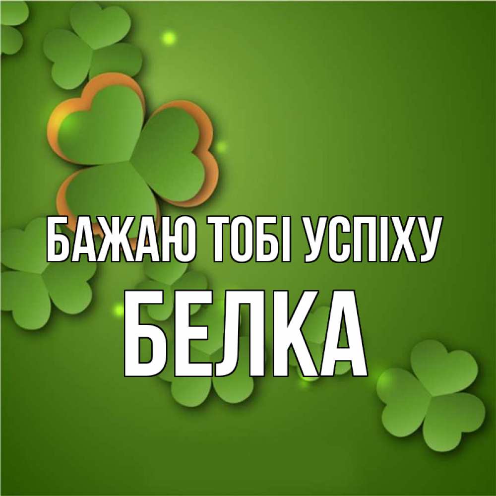 Открытка на каждый день з підписом, Белка Бажаю тобі успіху много трехлистных листочков клевера Прикольна листівка з побажанням онлайн скачати безкоштовно 