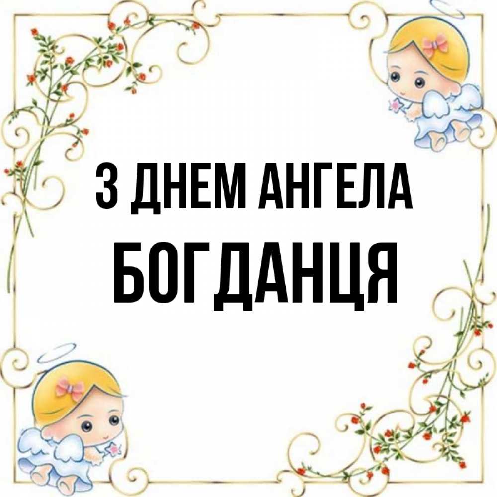 Открытка на каждый день з підписом, Богданця З Днем ангела девочки ангелы Прикольна листівка з побажанням онлайн скачати безкоштовно 