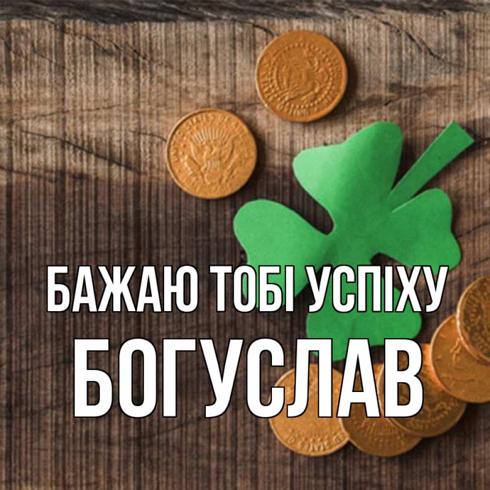Открытка на каждый день з підписом, Богуслав Бажаю тобі успіху на удачу сегодня Прикольна листівка з побажанням онлайн скачати безкоштовно 