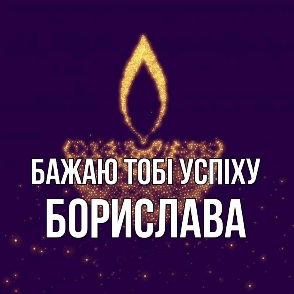 Открытка на каждый день з підписом, Борислава Бажаю тобі успіху пусть повезет 2 Прикольна листівка з побажанням онлайн скачати безкоштовно 