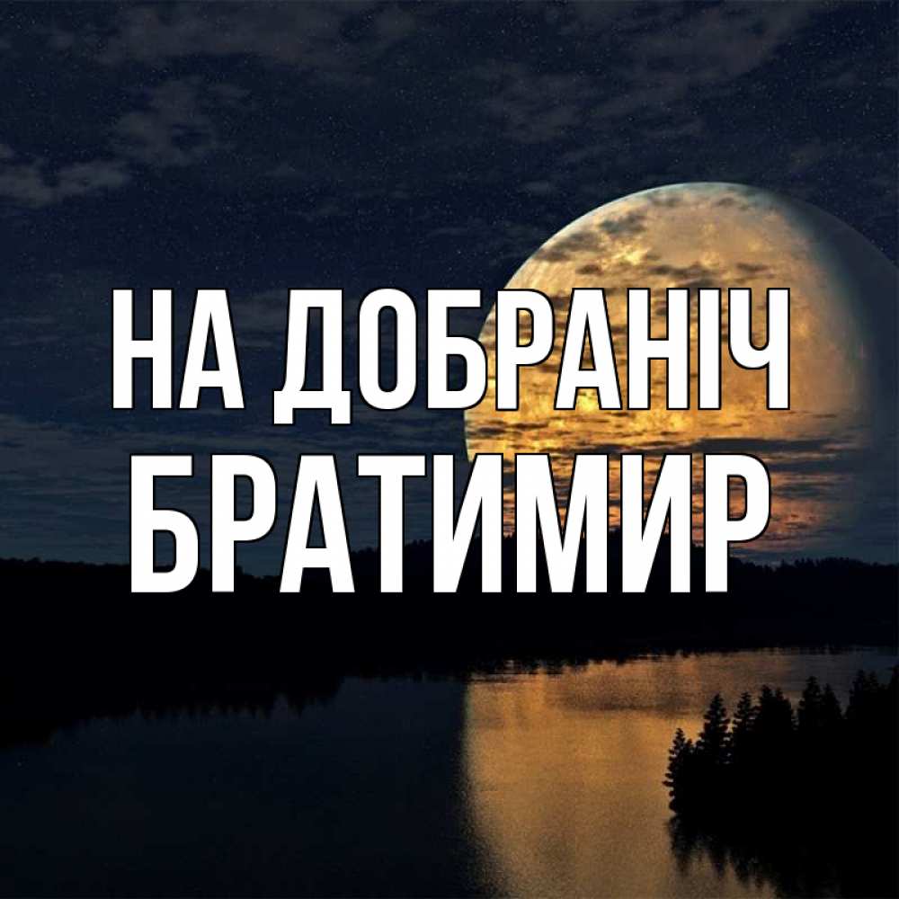 Открытка на каждый день з підписом, Братимир На добраніч речка Прикольна листівка з побажанням онлайн скачати безкоштовно 