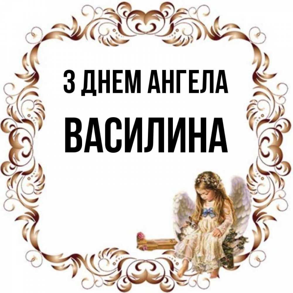 Открытка на каждый день з підписом, Василина З Днем ангела рамочка из перьев и ангелочек Прикольна листівка з побажанням онлайн скачати безкоштовно 