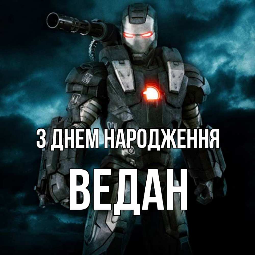 Открытка на каждый день з підписом, Ведан З Днем народження марвел супергерой в новом костюме Прикольна листівка з побажанням онлайн скачати безкоштовно 