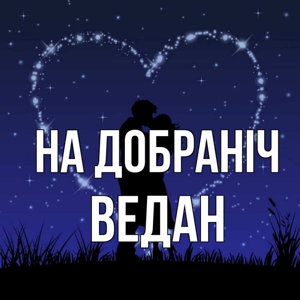 Открытка на каждый день з підписом, Ведан На добраніч сладких снов Прикольна листівка з побажанням онлайн скачати безкоштовно 