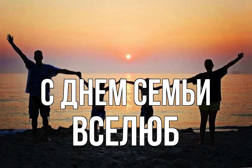Открытка на каждый день з підписом, Вселюб С днем семьи мама, папа, дети, дочка,сын, море, пляж, закат Прикольна листівка з побажанням онлайн скачати безкоштовно 