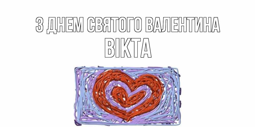Открытка на каждый день з підписом, Вікта З Днем Святого Валентина красное сердечко для валентинки Прикольна листівка з побажанням онлайн скачати безкоштовно 