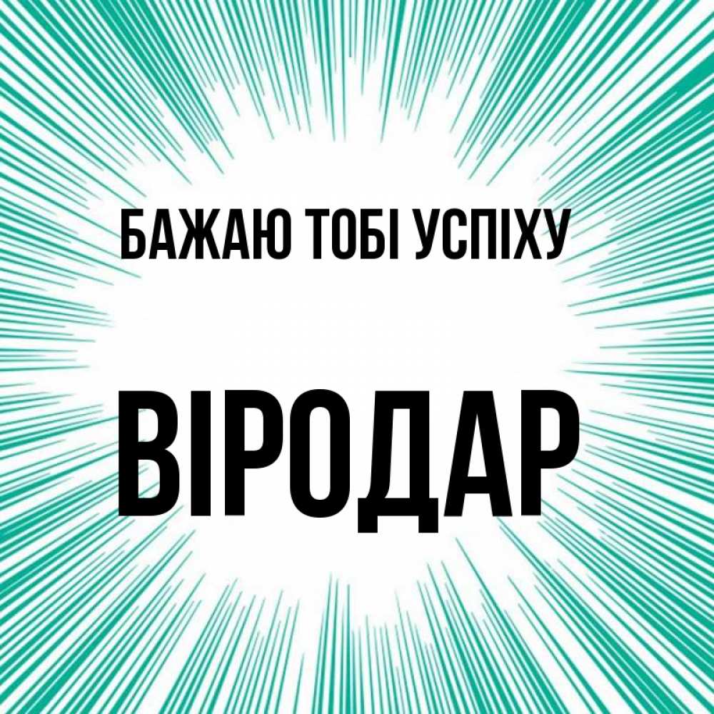 Открытка на каждый день з підписом, Віродар Бажаю тобі успіху на удачу Прикольна листівка з побажанням онлайн скачати безкоштовно 