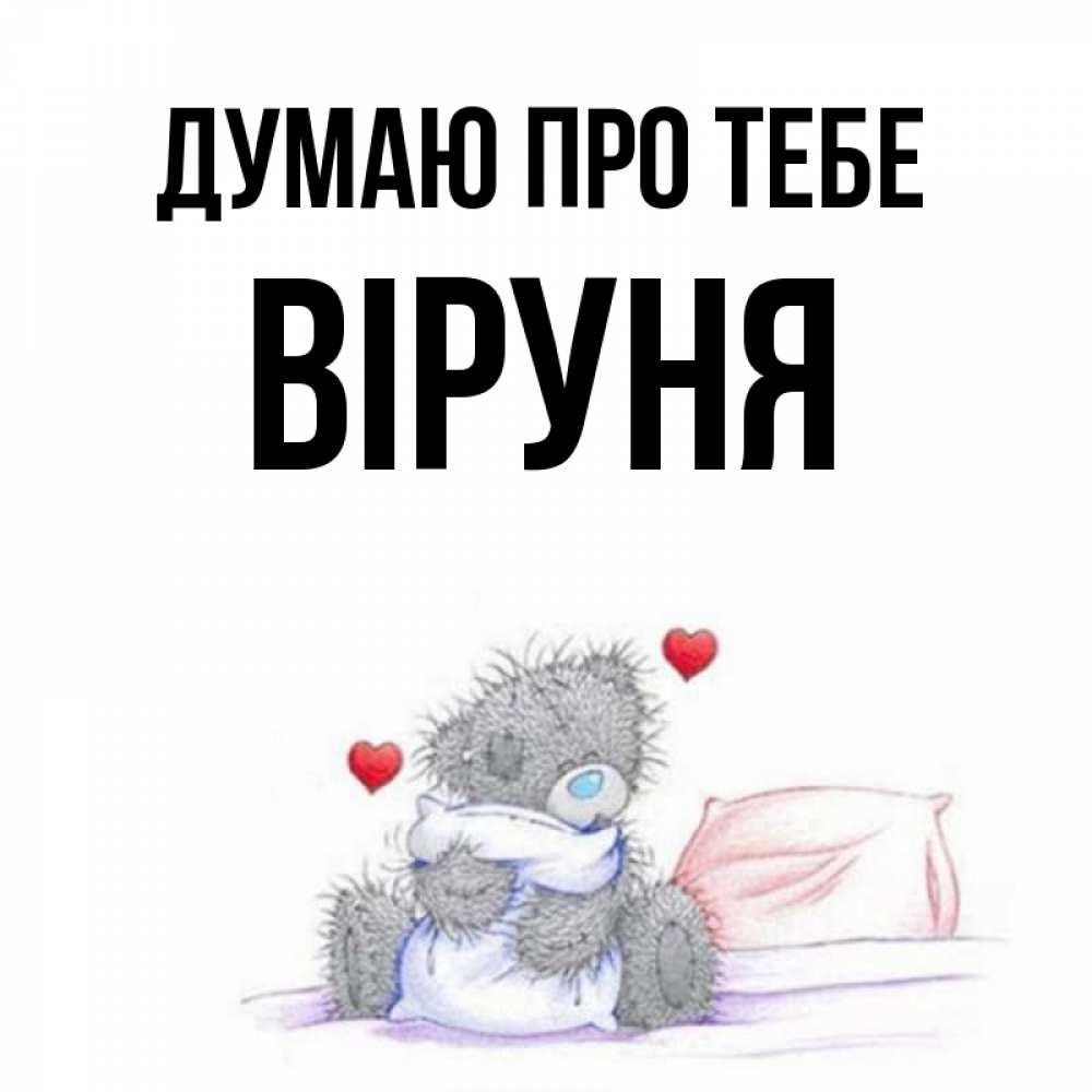 Открытка на каждый день з підписом, Віруня Думаю про тебе мишка на кровати Прикольна листівка з побажанням онлайн скачати безкоштовно 