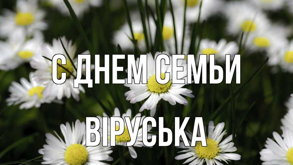 Открытка на каждый день з підписом, Віруська С днем семьи с днем семьи  2 Прикольна листівка з побажанням онлайн скачати безкоштовно 