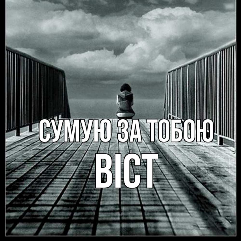 Открытка на каждый день з підписом, Віст Сумую за тобою грусть 2 Прикольна листівка з побажанням онлайн скачати безкоштовно 