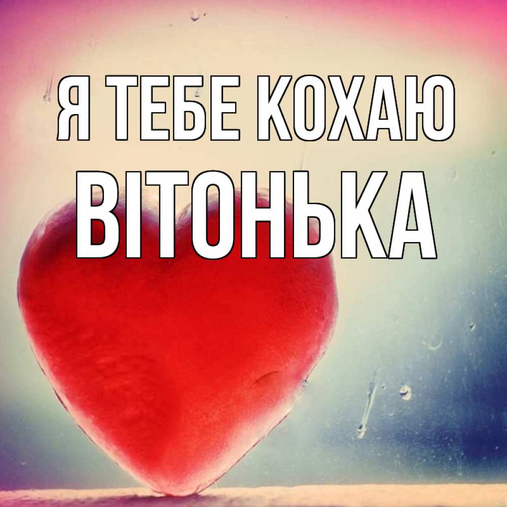 Открытка на каждый день з підписом, Вітонька Я тебе кохаю красное сердечко Прикольна листівка з побажанням онлайн скачати безкоштовно 