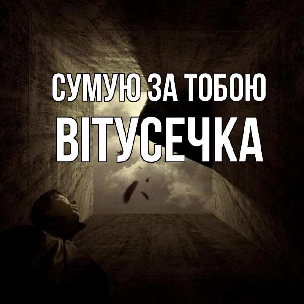 Открытка на каждый день з підписом, Вітусечка Сумую за тобою тут Прикольна листівка з побажанням онлайн скачати безкоштовно 