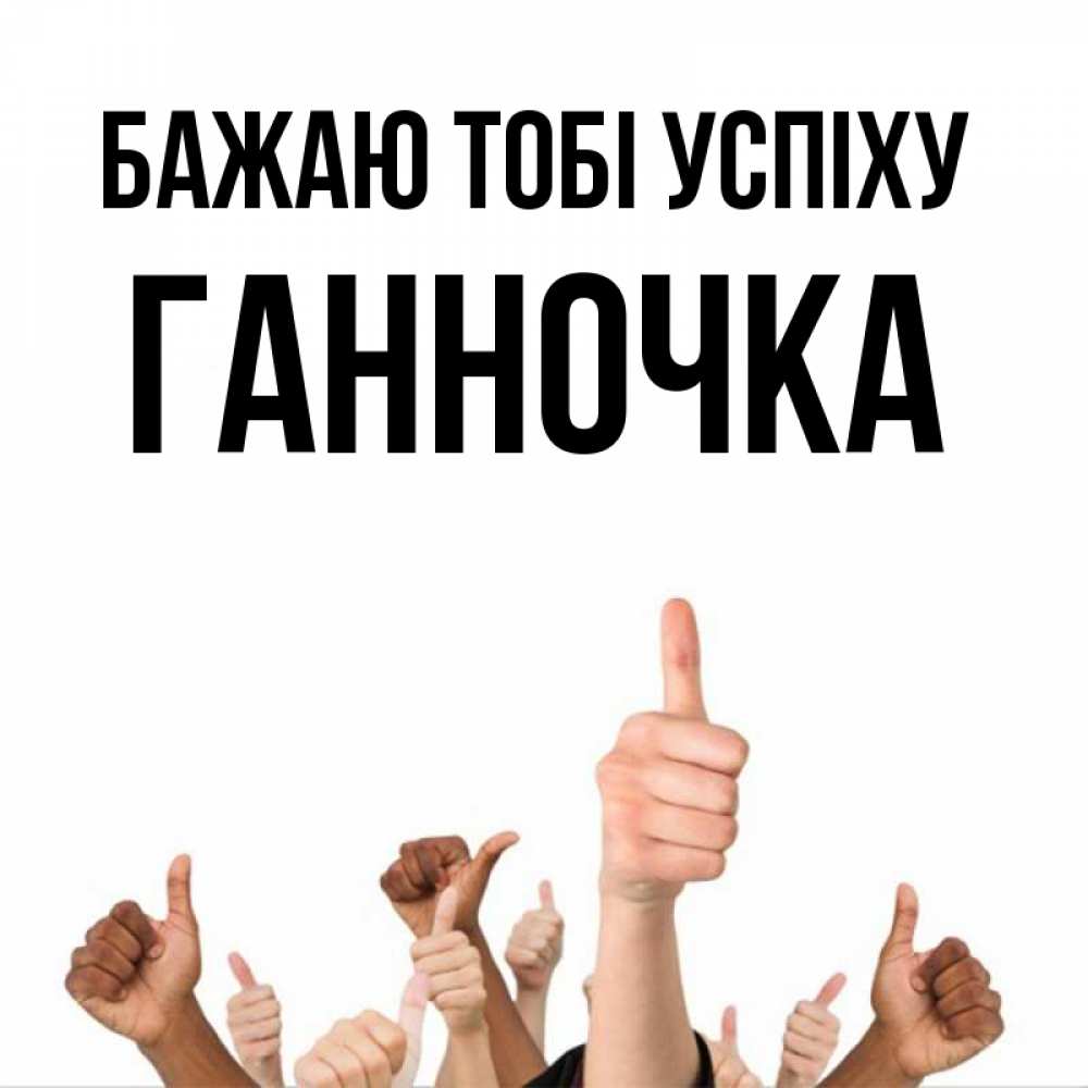 Открытка на каждый день з підписом, Ганночка Бажаю тобі успіху молодцом Прикольна листівка з побажанням онлайн скачати безкоштовно 
