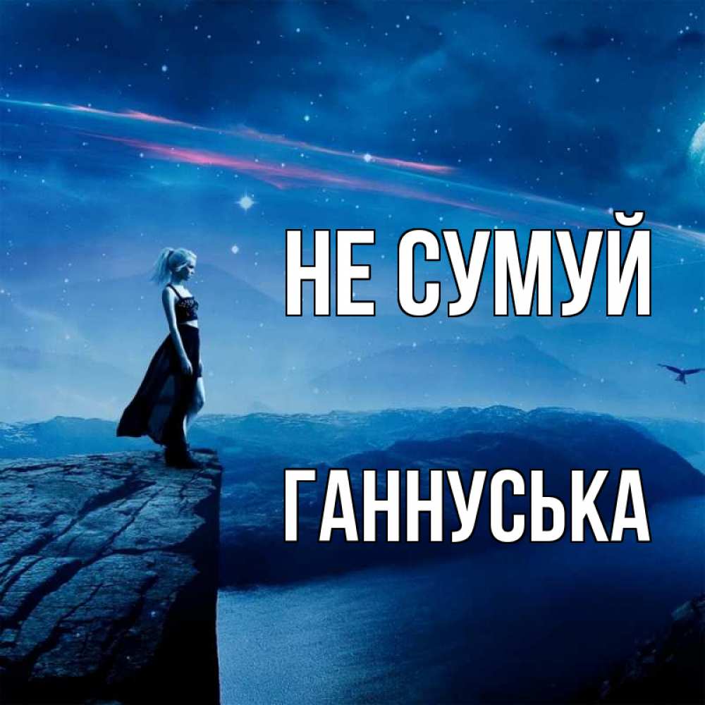 Открытка на каждый день з підписом, Ганнуська Не сумуй вода и скала Прикольна листівка з побажанням онлайн скачати безкоштовно 