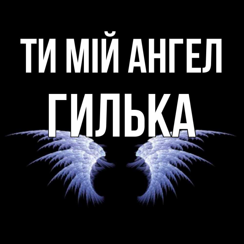 Открытка на каждый день з підписом, Гилька Ти мій ангел ангельские крылья на черном фоне Прикольна листівка з побажанням онлайн скачати безкоштовно 