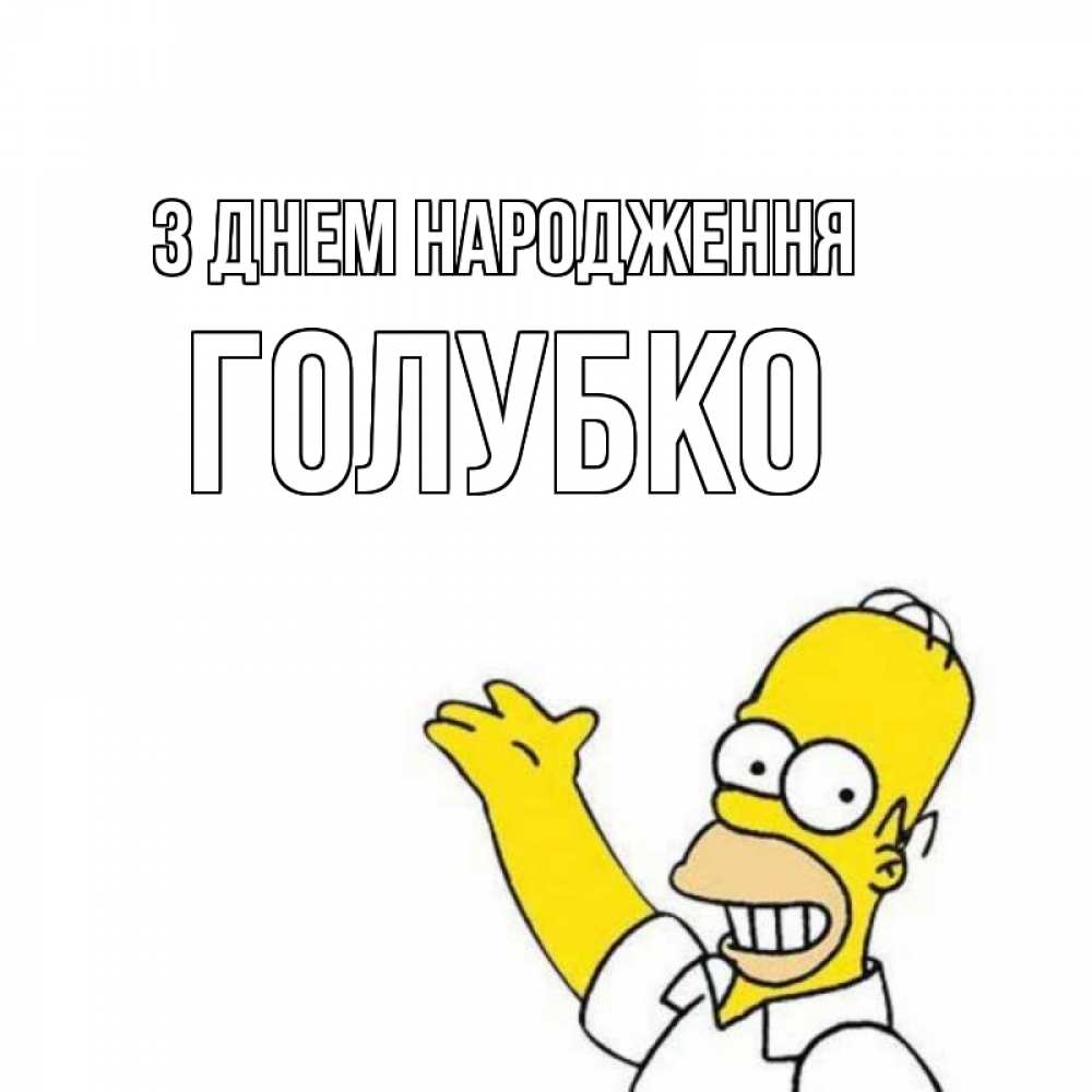 Открытка на каждый день з підписом, Голубко З Днем народження Поздравления Прикольна листівка з побажанням онлайн скачати безкоштовно 