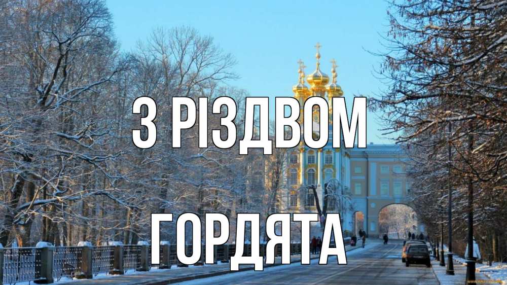 Открытка на каждый день з підписом, Гордята З Різдвом храм Прикольна листівка з побажанням онлайн скачати безкоштовно 