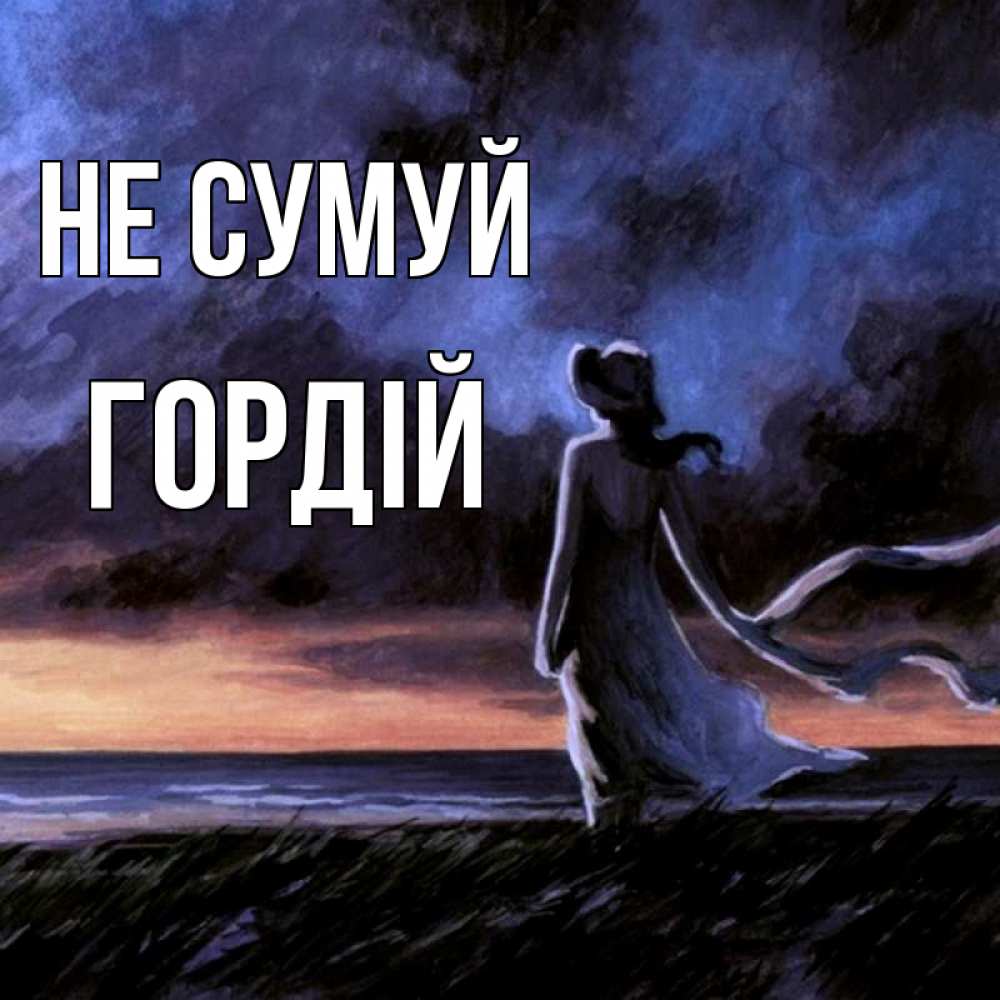 Открытка на каждый день з підписом, Гордій Не сумуй картина Прикольна листівка з побажанням онлайн скачати безкоштовно 