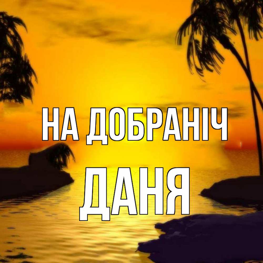Открытка на каждый день з підписом, Даня На добраніч остров Прикольна листівка з побажанням онлайн скачати безкоштовно 