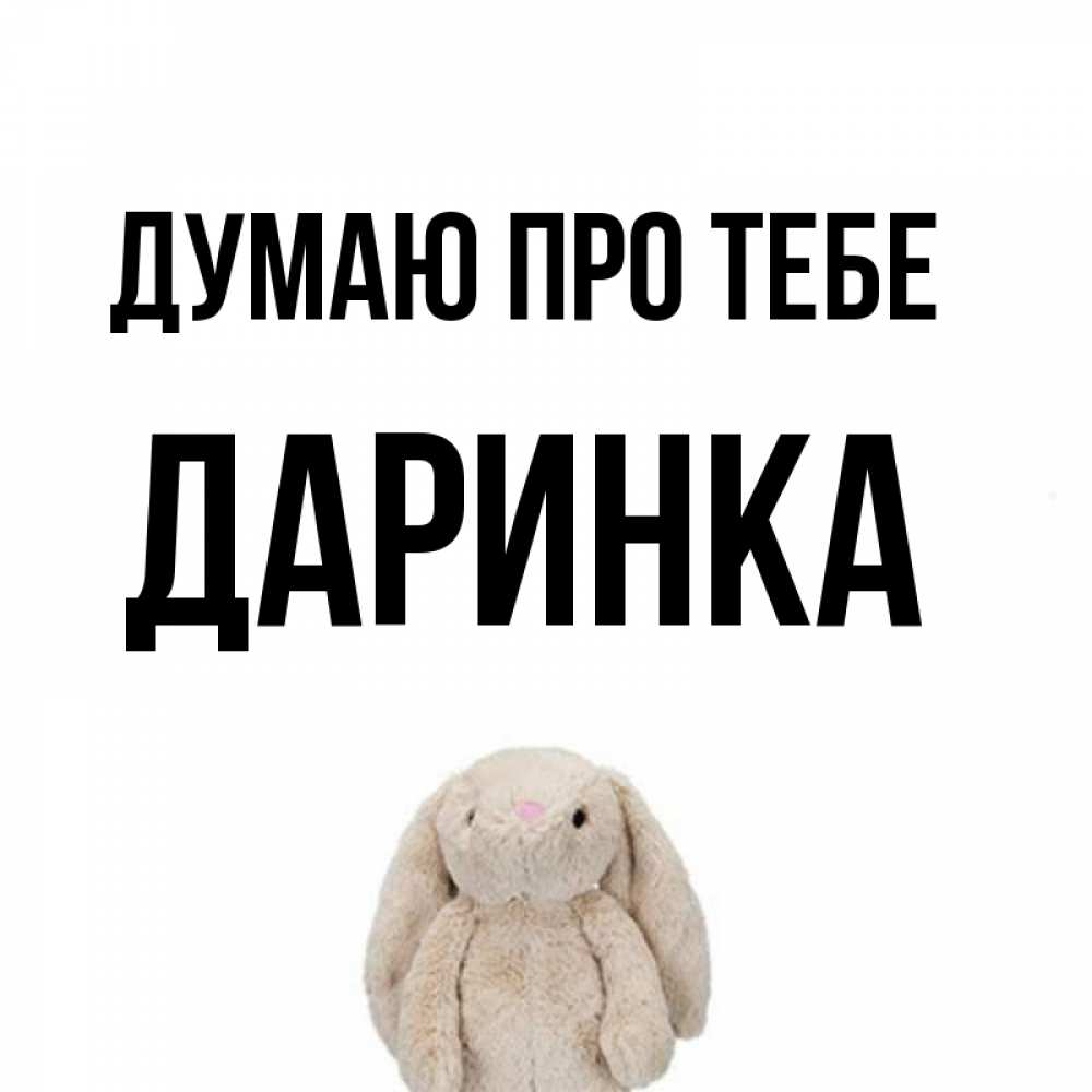 Открытка на каждый день з підписом, Даринка Думаю про тебе открытки с текстами и подписями Прикольна листівка з побажанням онлайн скачати безкоштовно 