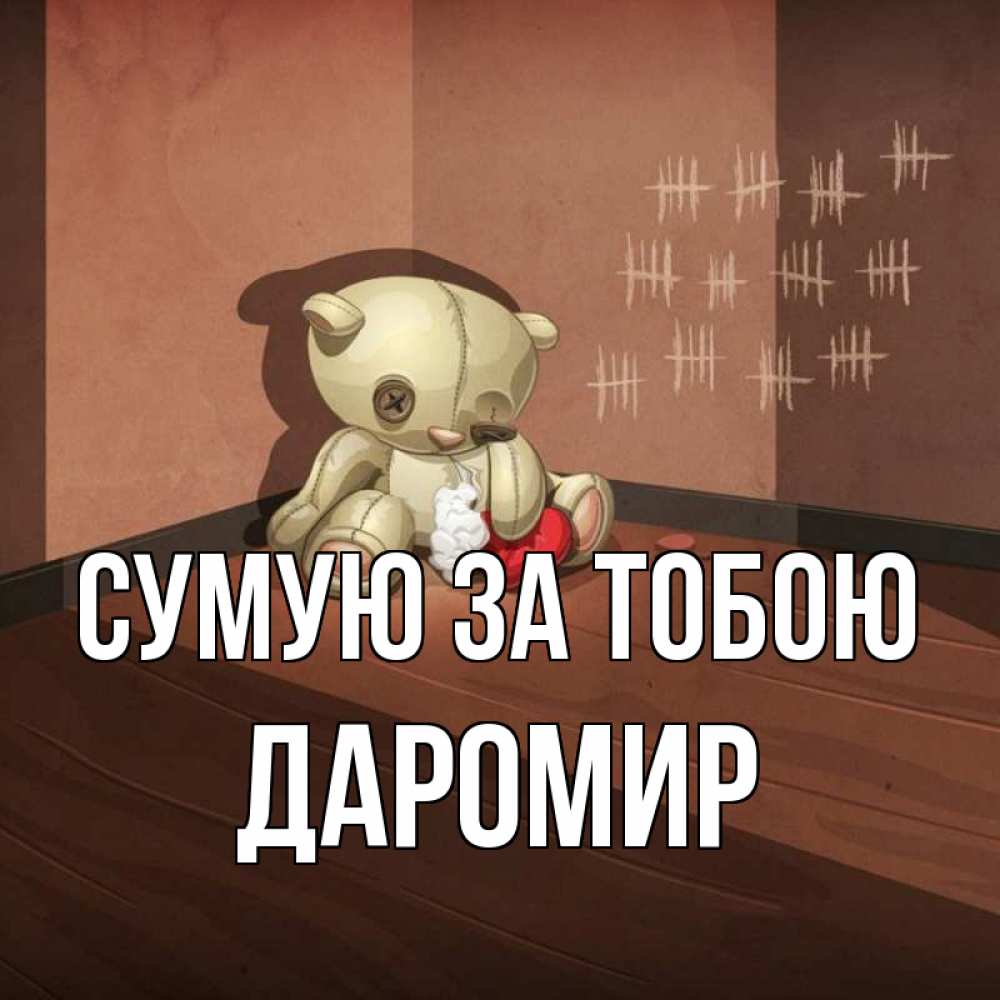 Открытка на каждый день з підписом, Даромир Сумую за тобою скорее ко мне Прикольна листівка з побажанням онлайн скачати безкоштовно 
