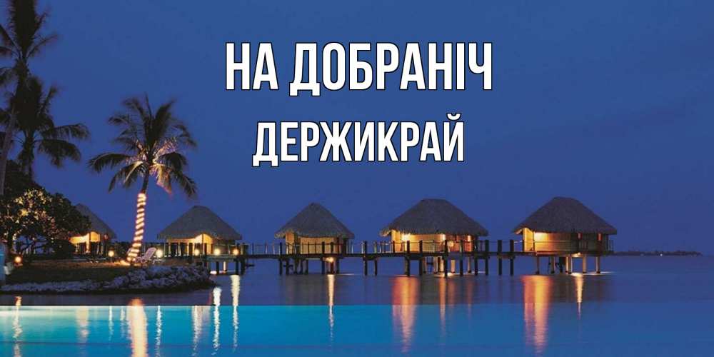 Открытка на каждый день з підписом, Держикрай На добраніч морское пожелание сладких снов Прикольна листівка з побажанням онлайн скачати безкоштовно 