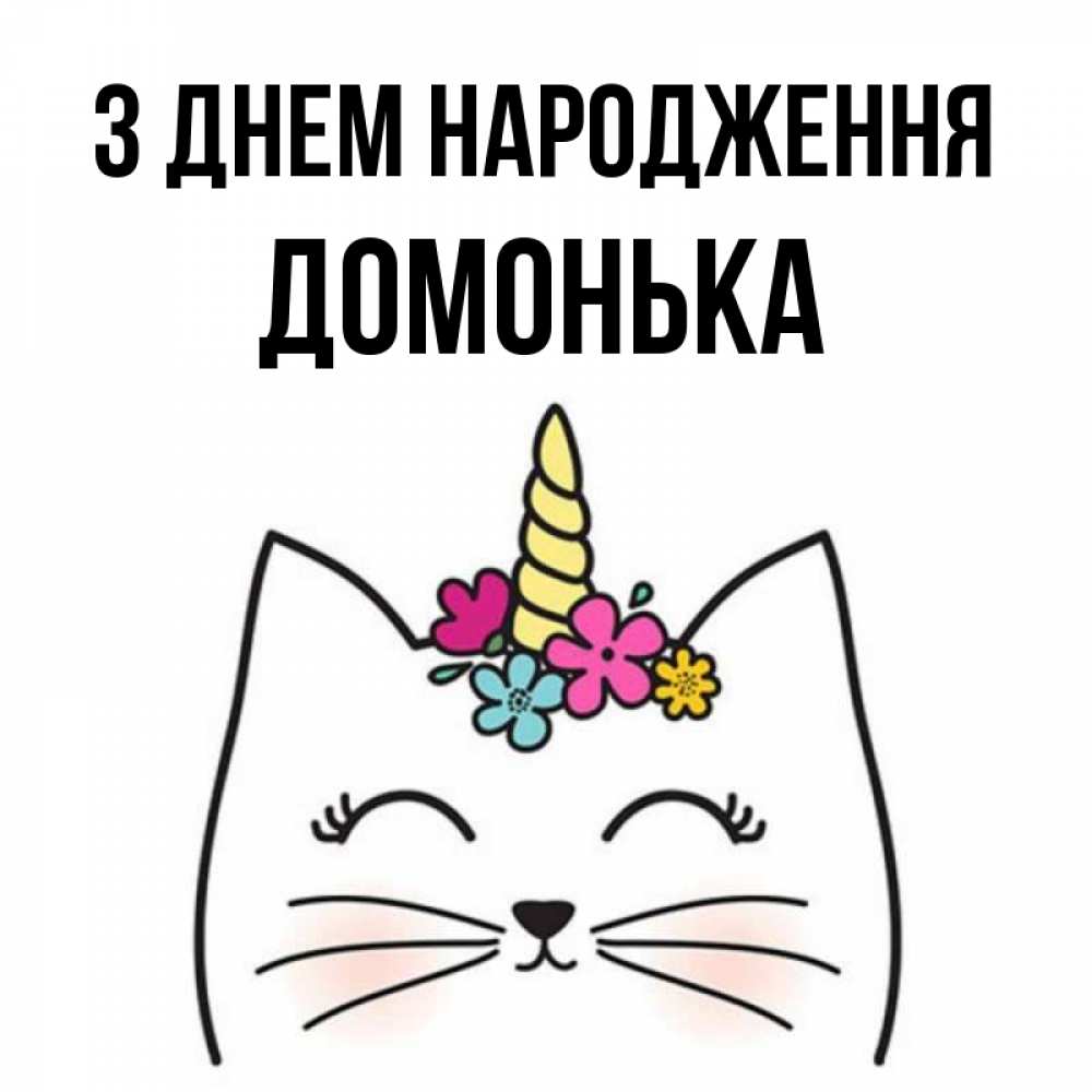 Открытка на каждый день з підписом, Домонька З Днем народження милый кот с одним рожком Прикольна листівка з побажанням онлайн скачати безкоштовно 