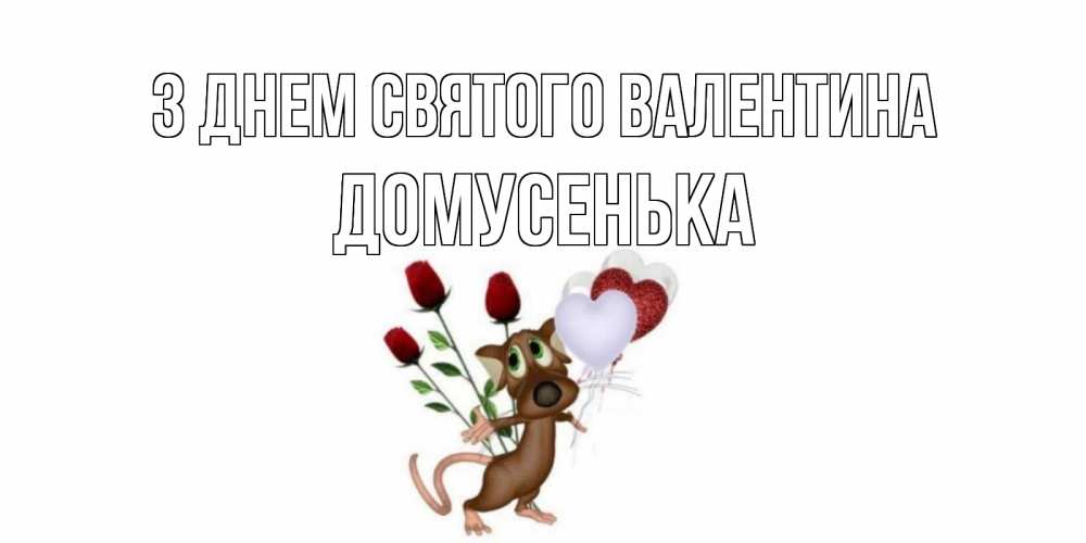Открытка на каждый день з підписом, Домусенька З Днем Святого Валентина открытки на день святого Валентина для любимой девушки бесплатно онлайн Прикольна листівка з побажанням онлайн скачати безкоштовно 
