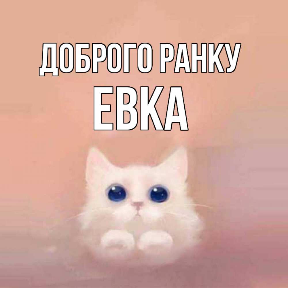 Открытка на каждый день з підписом, Евка Доброго ранку на розовом фоне Прикольна листівка з побажанням онлайн скачати безкоштовно 